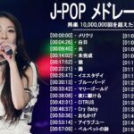 音楽 ランキング 最新 2022-2023 (ベストソング 2022-2023) LISA,米津玄師,あいみょん,YOASOBI,宇多田ヒカル,King Gnu,菅田将暉