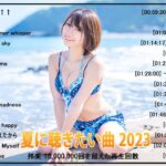 音楽 ランキング 最新 2022-2023 (ベストソング 2022-2023) LISA,米津玄師,あいみょん,YOASOBI,宇多田ヒカル,King Gnu,菅田将暉