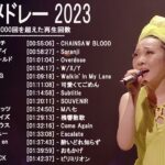 音楽 ランキング 最新 2022-2023 (ベストソング 2022-2023) LISA,米津玄師,あいみょん,YOASOBI,宇多田ヒカル,King Gnu,菅田将暉