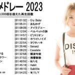 音楽 ランキング 最新 2022-2023 (ベストソング 2022-2023) LISA,米津玄師,あいみょん,YOASOBI,宇多田ヒカル,King Gnu,菅田将暉