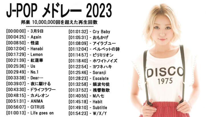 音楽 ランキング 最新 2022-2023 (ベストソング 2022-2023) LISA,米津玄師,あいみょん,YOASOBI,宇多田ヒカル,King Gnu,菅田将暉
