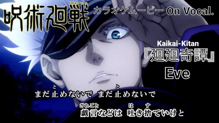 【カラオケOn Vocal】Eve「廻廻奇譚」歌詞 MAD『呪術廻戦』OP フル / “Kaikai Kitan” Jujutsu Kaisen Opening