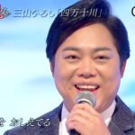 ★・23453,　三山ひろし　3曲メドレー　【人恋酒場　四万十川　北海港節】