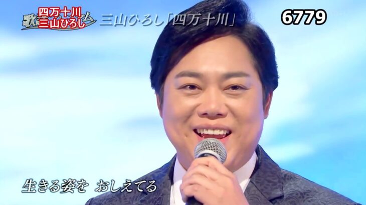 ★・23453,　三山ひろし　3曲メドレー　【人恋酒場　四万十川　北海港節】