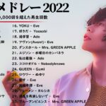 有名曲Jpop メドレー 2022 – J-POP 最新曲ランキング 邦楽 2022 – 邦楽 の音楽チャート