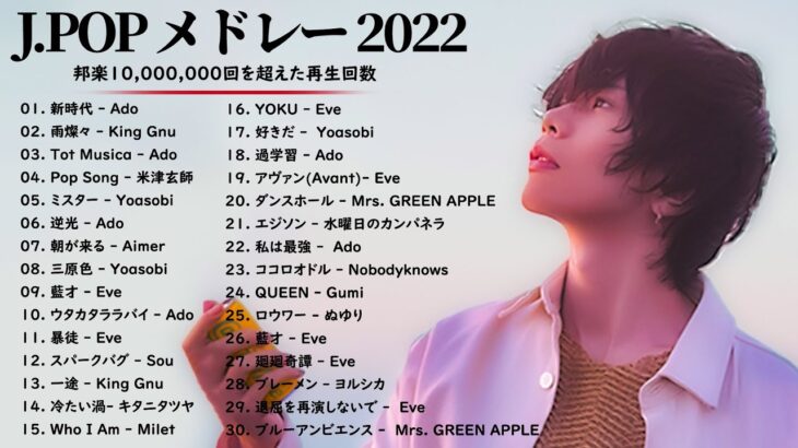 有名曲Jpop メドレー 2022 – J-POP 最新曲ランキング 邦楽 2022 – 邦楽 の音楽チャート