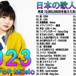 [ 2023年最新版 ]最近流行りの曲30選！10代が今一番聞いて💕新曲 2023 JPOP 音楽 最新曲 2023💕ドラマ主題歌 2023 最新 挿入歌 邦楽 メドレー