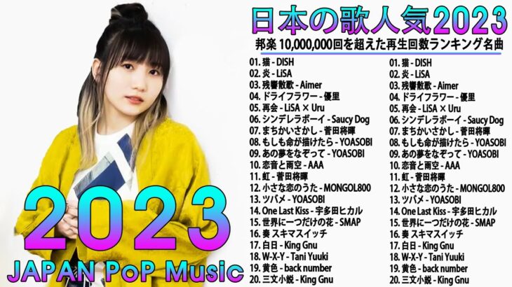 [ 2023年最新版 ]最近流行りの曲30選！10代が今一番聞いて💕新曲 2023 JPOP 音楽 最新曲 2023💕ドラマ主題歌 2023 最新 挿入歌 邦楽 メドレー