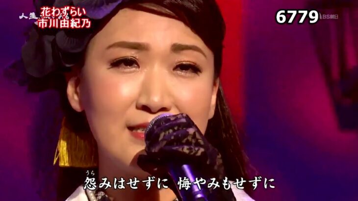 ★・23337,　市川由紀乃　花わずらい　③　（フルコーラス）