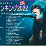 音楽 ランキング 最新 2022 🔥 JPOP 音楽 (最新曲 2022) 🔥 あいみょん, YOASOBI, Uru, Aimer, LiSA, King Gnu