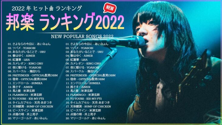 音楽 ランキング 最新 2022 🔥 JPOP 音楽 (最新曲 2022) 🔥 あいみょん, YOASOBI, Uru, Aimer, LiSA, King Gnu