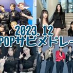 【K-POP】2023.12 KPOPサビメドレー