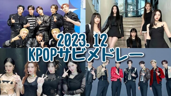 【K-POP】2023.12 KPOPサビメドレー