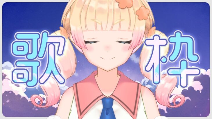 【歌枠】昭和から令和までアニソンだらけですよー。秋アニメ最新曲も歌います！！/Singing Stream【#ムリライブ】