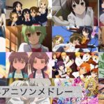 【作業用BGM】私的2010年アニソンメドレー