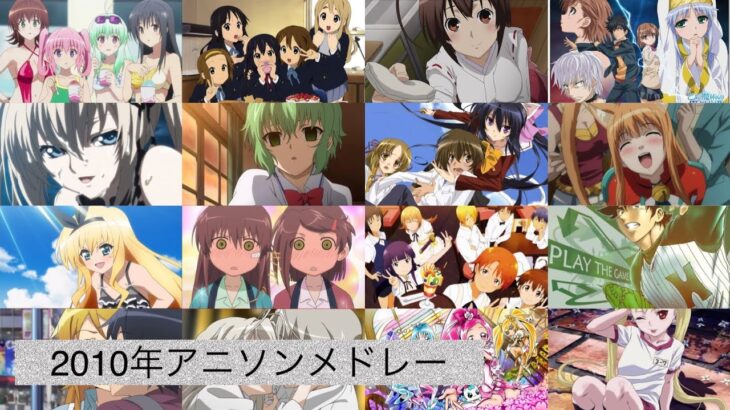 【作業用BGM】私的2010年アニソンメドレー