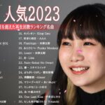 【2023年最新版】最近流行りの曲50選！10代が今一番聞いて🍁 邦楽 ランキング 最新 2023 – 音楽 ランキング 最新 2023 || 2023年 ヒット曲 ランキング TQ.01