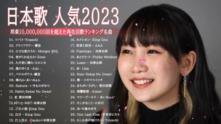 【2023年最新版】最近流行りの曲50選！10代が今一番聞いて🍁 邦楽 ランキング 最新 2023 – 音楽 ランキング 最新 2023 || 2023年 ヒット曲 ランキング TQ.01