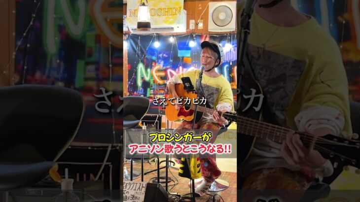 人気アニソンをプロが歌うとこうなる!!!!