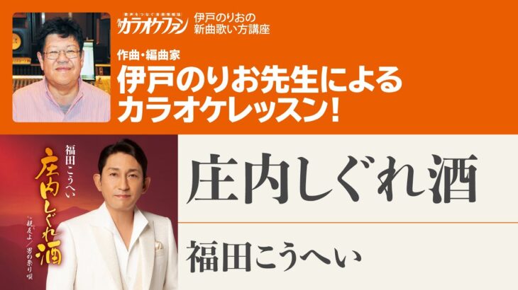 「庄内しぐれ酒」／福田こうへい　月刊カラオケファン2024年2月号【伊戸のりおの新曲歌い方講座 】