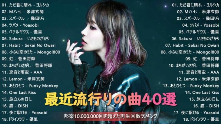 有名曲jpop メドレー 2023   音楽 ランキング 最新 2023  邦楽 ランキング 最新 2023   日本の歌 人気 2023 優里、yoasobi、lisa、 あいみょん、米津玄師3