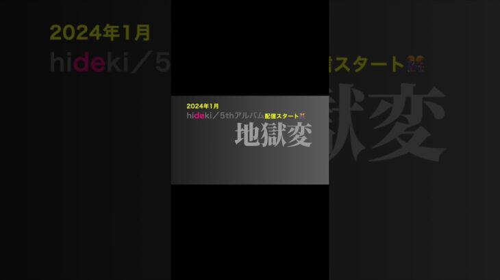 hideki最新アルバムより／地獄変