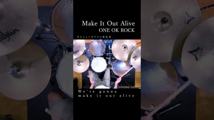 【ワンオク最新曲！】Make It Out Alive / ONE OK ROCK ドラム #shorts