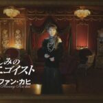ファン・カヒ「哀しみのエゴイスト」MUSIC VIDEO
