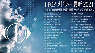 【広告なし】JPOP 最新曲ランキング 邦楽 2021 Official髭男dism,米津玄師,あいみょん,YOASOBI,宇多田ヒカル,King Gnu,GReeeeN,菅田将暉