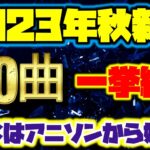 130曲 新曲のみ アニソン♬紹介 (2023年秋) (✿╹◡╹)