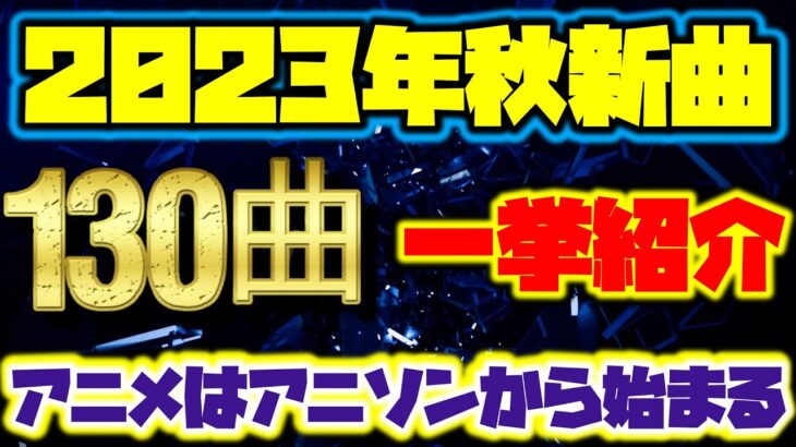 130曲 新曲のみ アニソン♬紹介 (2023年秋) (✿╹◡╹)