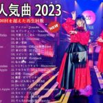 最近流行りの曲40選 – 新曲 2023 JPOPメドレー (最新曲 2023) -2023ヒット曲メドレー- Uru, 米津玄師, YOASOBI, Ado,SEKAI NO OWARI