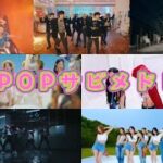 【K-POPベストサビメドレー】大人気曲から最新曲まで‼️気づいたら歌って踊ってるかも！？！？(作業用BGM)