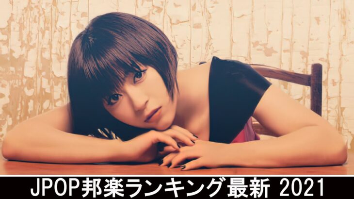 新曲 2021 ♫ JPOP 音楽 (最新曲 2021) – 邦楽 ランキング 最新 2021 – Top Jpop 2021 (5)