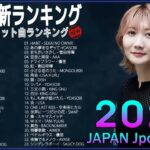 【2023年最新版】最近流行りの曲30選！10代が今一番聞いて🍇🍇 新曲 2023 JPOP 音楽 最新曲 2023🍇🍇ドラマ主題歌 2023 最新 挿入歌 邦楽 メドレー