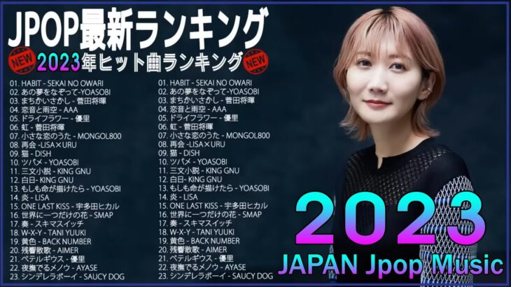 【2023年最新版】最近流行りの曲30選！10代が今一番聞いて🍇🍇 新曲 2023 JPOP 音楽 最新曲 2023🍇🍇ドラマ主題歌 2023 最新 挿入歌 邦楽 メドレー