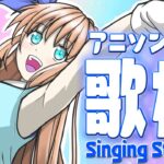 【歌枠❤】古多めのアニソン縛りで歌ってみた！！【ひいなch】