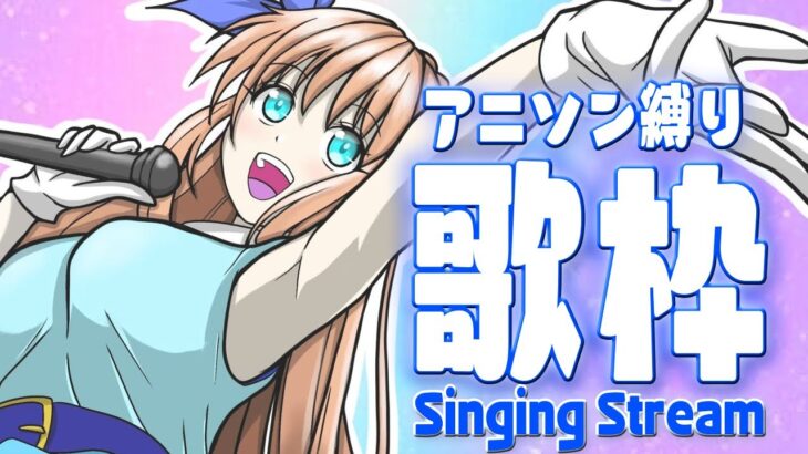 【歌枠❤】古多めのアニソン縛りで歌ってみた！！【ひいなch】