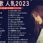 J-POP 最新曲ランキング 邦楽 2022~2023🍉有名曲jpop メドレー 2023 – 邦楽 ランキング 最新 2023🍊優里、Yoasobi 、米津玄師、ヨルシカ、あいみょん TM.13