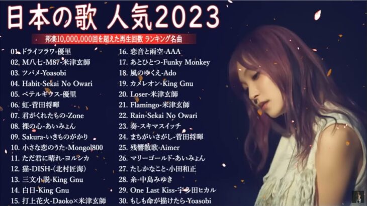 J-POP 最新曲ランキング 邦楽 2022~2023🍉有名曲jpop メドレー 2023 – 邦楽 ランキング 最新 2023🍊優里、Yoasobi 、米津玄師、ヨルシカ、あいみょん TM.13