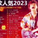 有名曲jpop メドレー 2024 – 音楽 ランキング 最新 2024🎅🎄🎅 邦楽 ランキング 最新 2024 – 日本の歌 人気 2024🍁J-POP 最新曲ランキング 邦楽 2024　TM.05