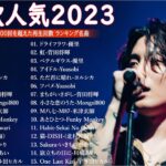 有名曲jpop メドレー 2024 – 音楽 ランキング 最新 2024🎅🎄🎅 邦楽 ランキング 最新 2024 – 日本の歌 人気 2024🍁J-POP 最新曲ランキング 邦楽 2024　TM.05