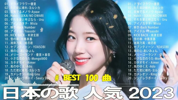 有名曲jpop メドレー 2024 – 音楽 ランキング 最新 2024🎅🎄🎅 邦楽 ランキング 最新 2024 – 日本の歌 人気 2024🍁J-POP 最新曲ランキング 邦楽 2024　TM.05