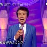 ★・23326,　前川清　昭和から　（フルコーラス）