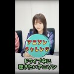 【ドライブの定番曲】納得できるアニソンばかり　#shorts