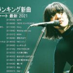 JPOP 最新曲ランキング 邦楽 2021 YOASOBI, LISA,Official髭男dism,米津玄師,あいみょん,YOASOBI,宇多田ヒカル,King Gnu,GReeeeN,菅田将暉