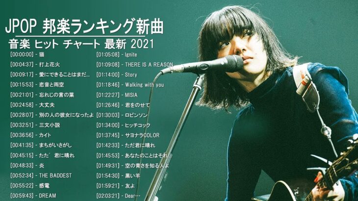 JPOP 最新曲ランキング 邦楽 2021 YOASOBI, LISA,Official髭男dism,米津玄師,あいみょん,YOASOBI,宇多田ヒカル,King Gnu,GReeeeN,菅田将暉
