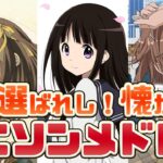 選ばれし！懐かしのアニソンメドレー 【28曲】