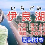 水森かおり–伊良湖岬  演歌 歌謡曲  歌詞付き  遠州灘   新曲  2023新作  日向岬 離愁…高千穂 日南海岸 冬の雷鳴 南紀白浜  九十九里浜 小泊風港 大隅半島  思い出運河 まよい酒