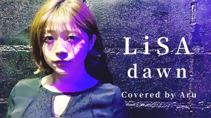 【フル】歌詞付き LiSA / dawn 【LiSA最新曲】（アニメ「バック・アロウ」主題歌）cover by 南川ある